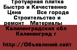 Тротуарная плитка Быстро и Качественно. › Цена ­ 20 - Все города Строительство и ремонт » Материалы   . Калининградская обл.,Калининград г.